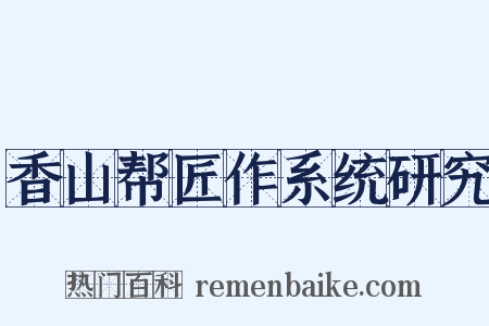 香山帮匠作系统研究是什么意思的图片